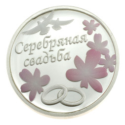 Серебряная монета «Серебряная свадьба»