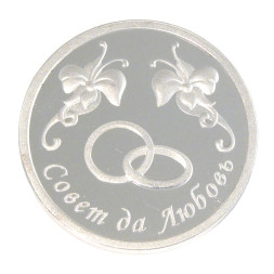 Серебряная монета «С днем свадьбы»