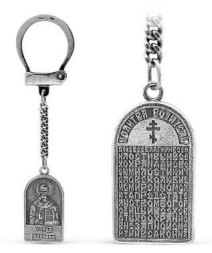 Серебряный брелок «Молитва водителя»