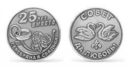 Серебряная монета «25 лет вместе»