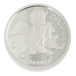 Серебряная монета «С рождением мальчика»