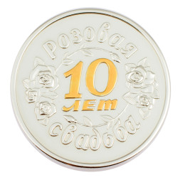 Серебряная монета «Розовая свадьба 10 лет»