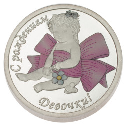Серебряная монета «С рождением девочки»