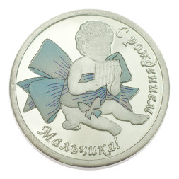 Серебряная монета «С рождением мальчика»