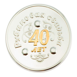 Серебряная монета «Рубиновая свадьба 40 лет» с золочением