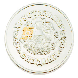 Серебряная монета «Хрустальная свадьба 15 лет» с золочением