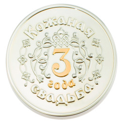Серебряная монета «Кожаная свадьба 3 года» с золочением
