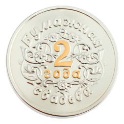 Серебряная монета «Бумажная свадьба 2 года» с золочением
