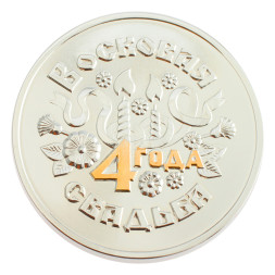 Серебряная монета «Восковая свадьба 4 года» с золочением
